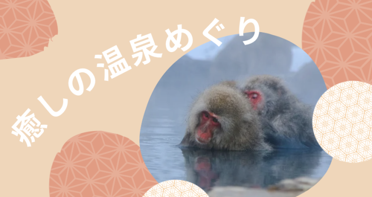 癒しの温泉めぐり